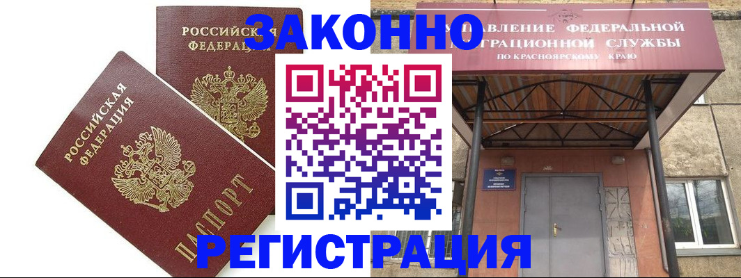 регистрация в Красноярске
