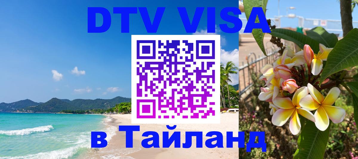 DTV виза Тайланд Красноярск 