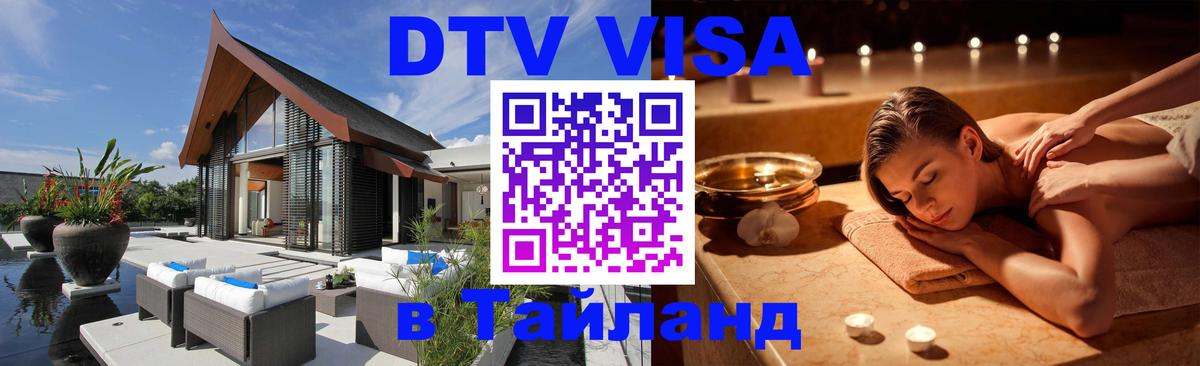 DTV Виза в Тайланд для россиян Красноярск 